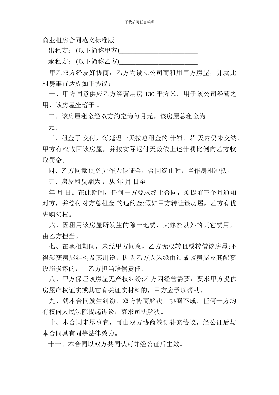 商业租房合同范文标准版_第2页