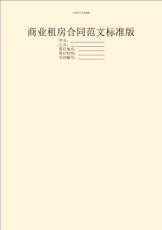 商业租房合同范文标准版