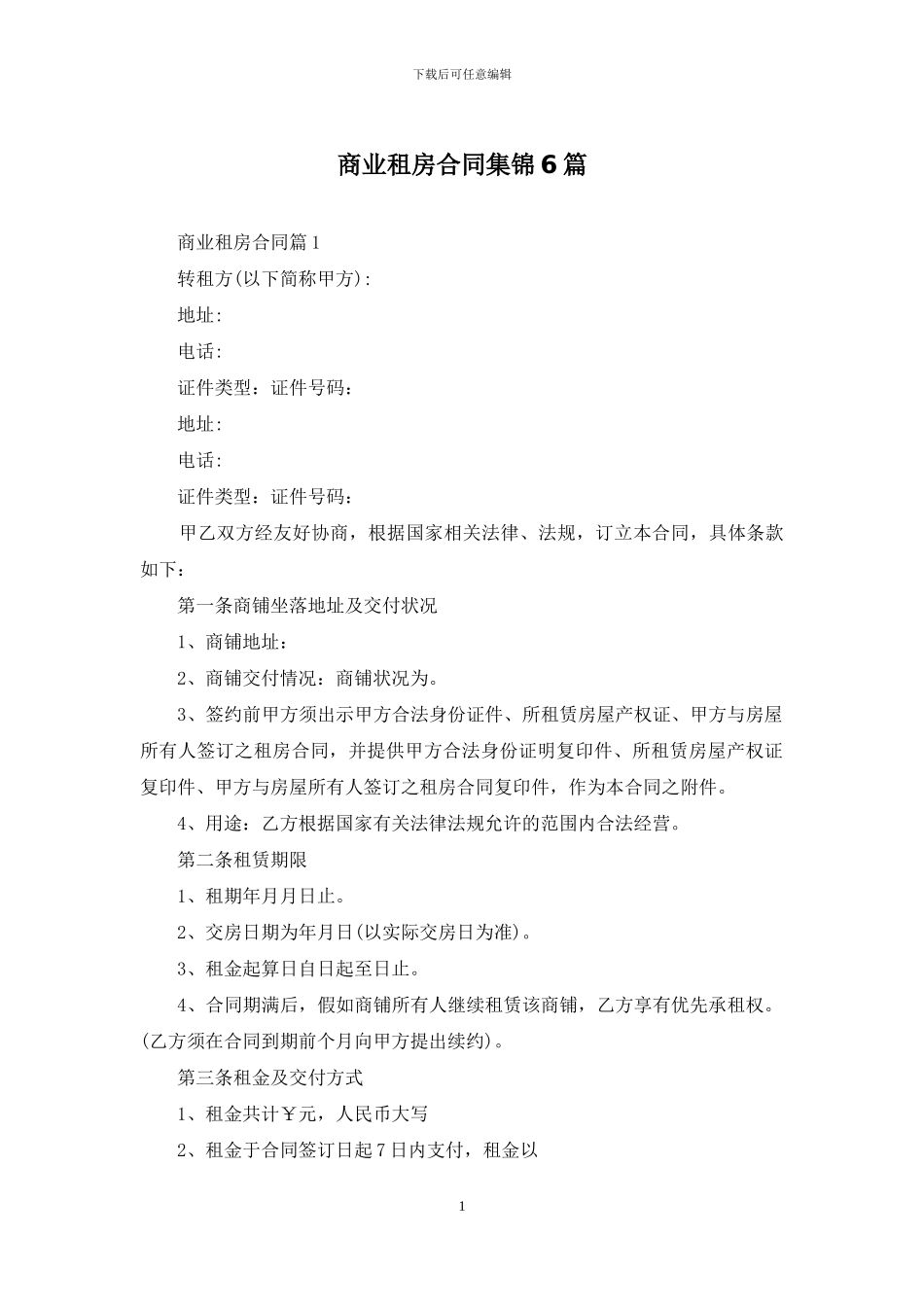 商业租房合同集锦6篇_第1页