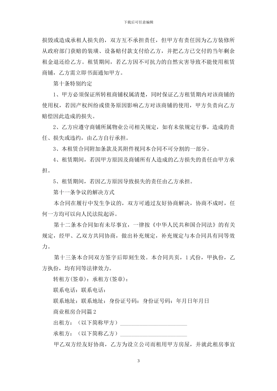 商业租房合同集锦6篇_第3页