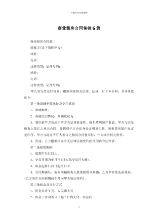 商业租房合同集锦6篇