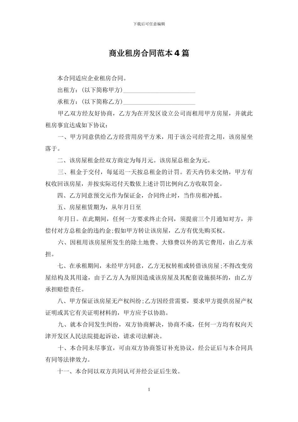商业租房合同范本4篇_第1页