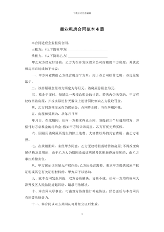 商业租房合同范本4篇