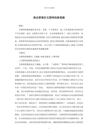 商业管理在互联网的新思路