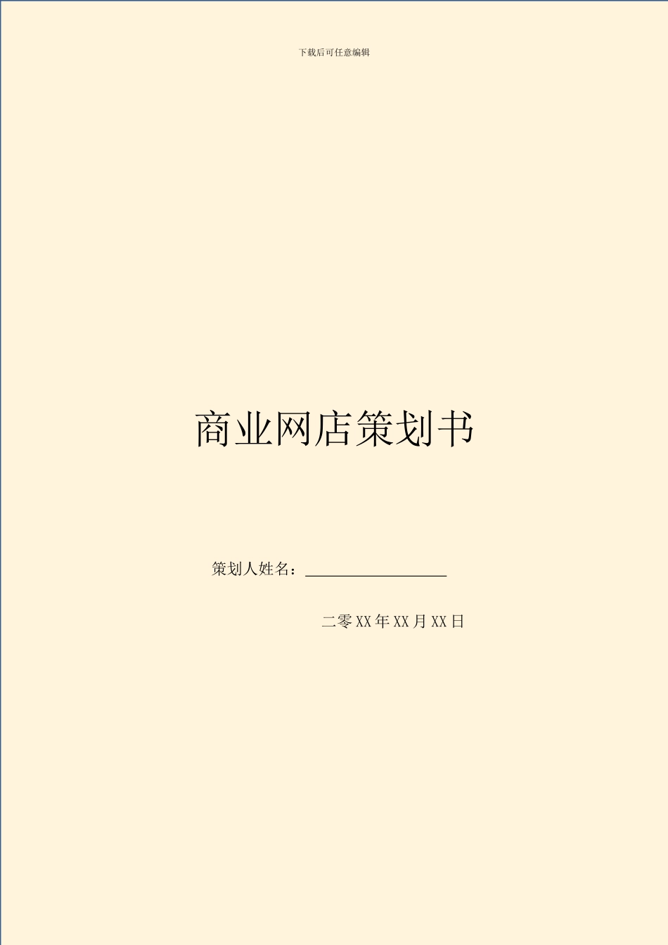 商业网店策划书_第1页