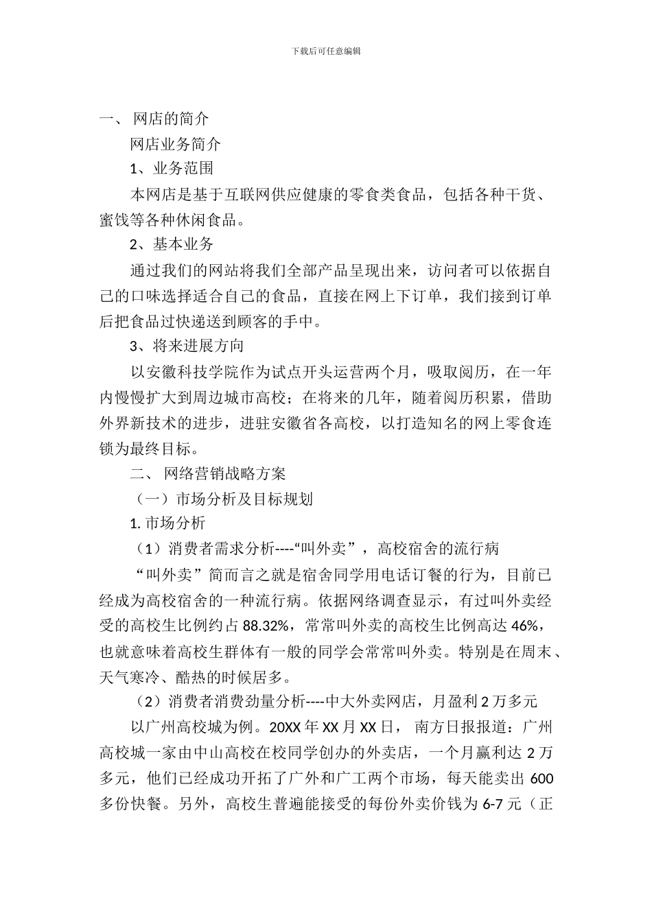 商业网店策划书_第2页