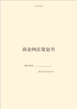 商业网店策划书