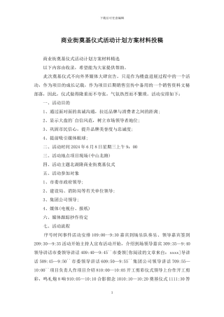 商业街奠基仪式活动计划方案材料投稿