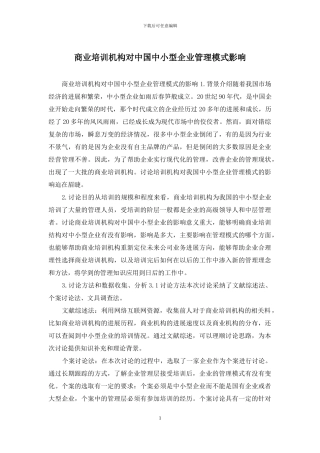 商业培训机构对中国中小型企业管理模式影响