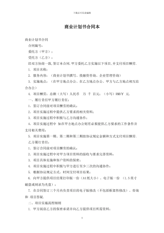 商业计划书合同最新版