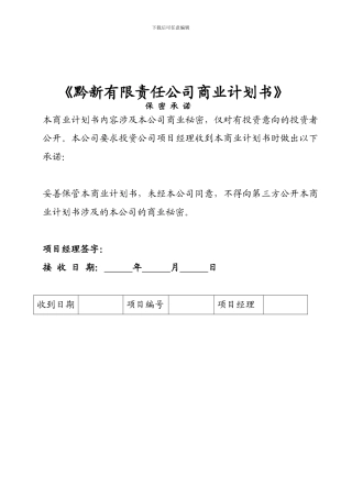 商业计划书-黔新有限责任公司