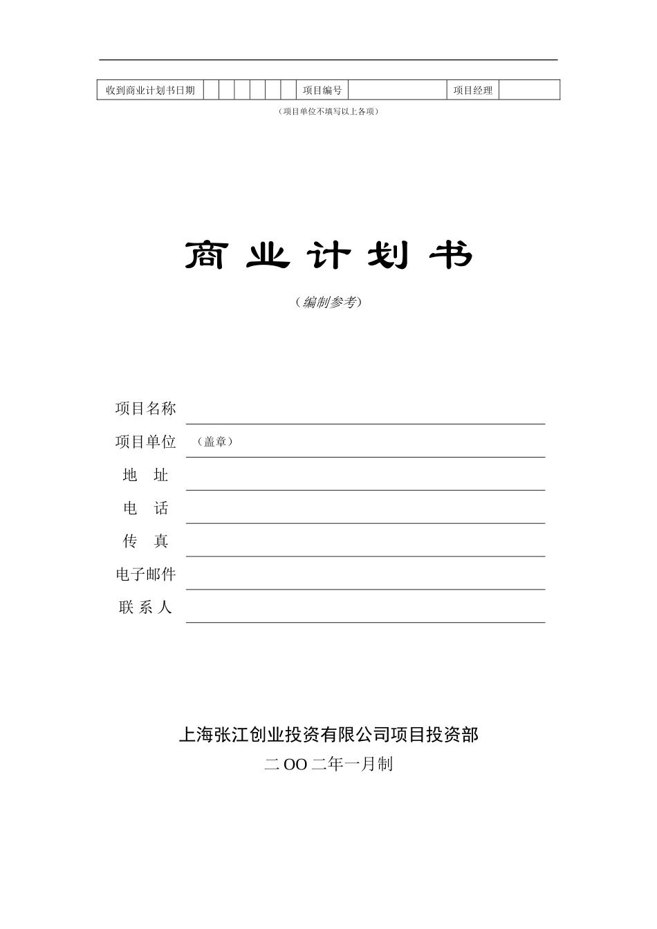 商业计划书编制参考3_第1页