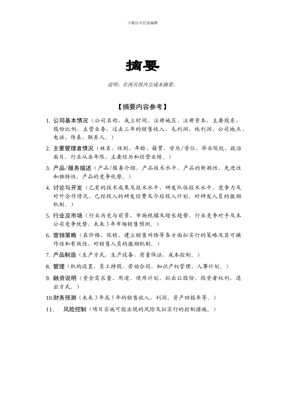 商业计划书编制参考3_第2页