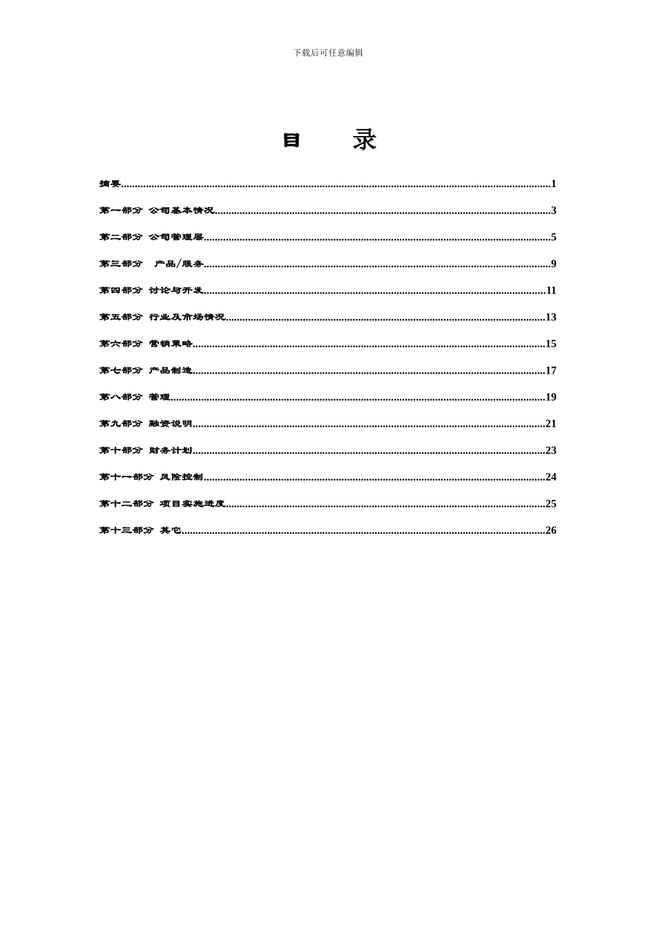 商业计划书编制参考3_第3页