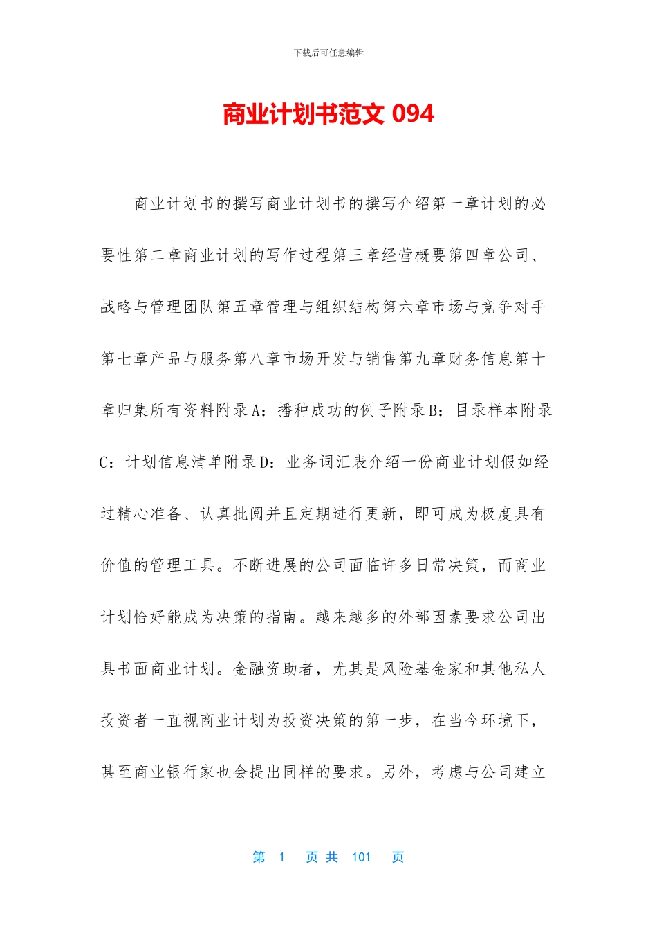 商业计划书范文-094_第1页