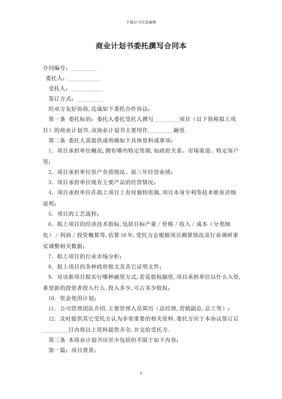 商业计划书委托撰写合同最新版_第1页