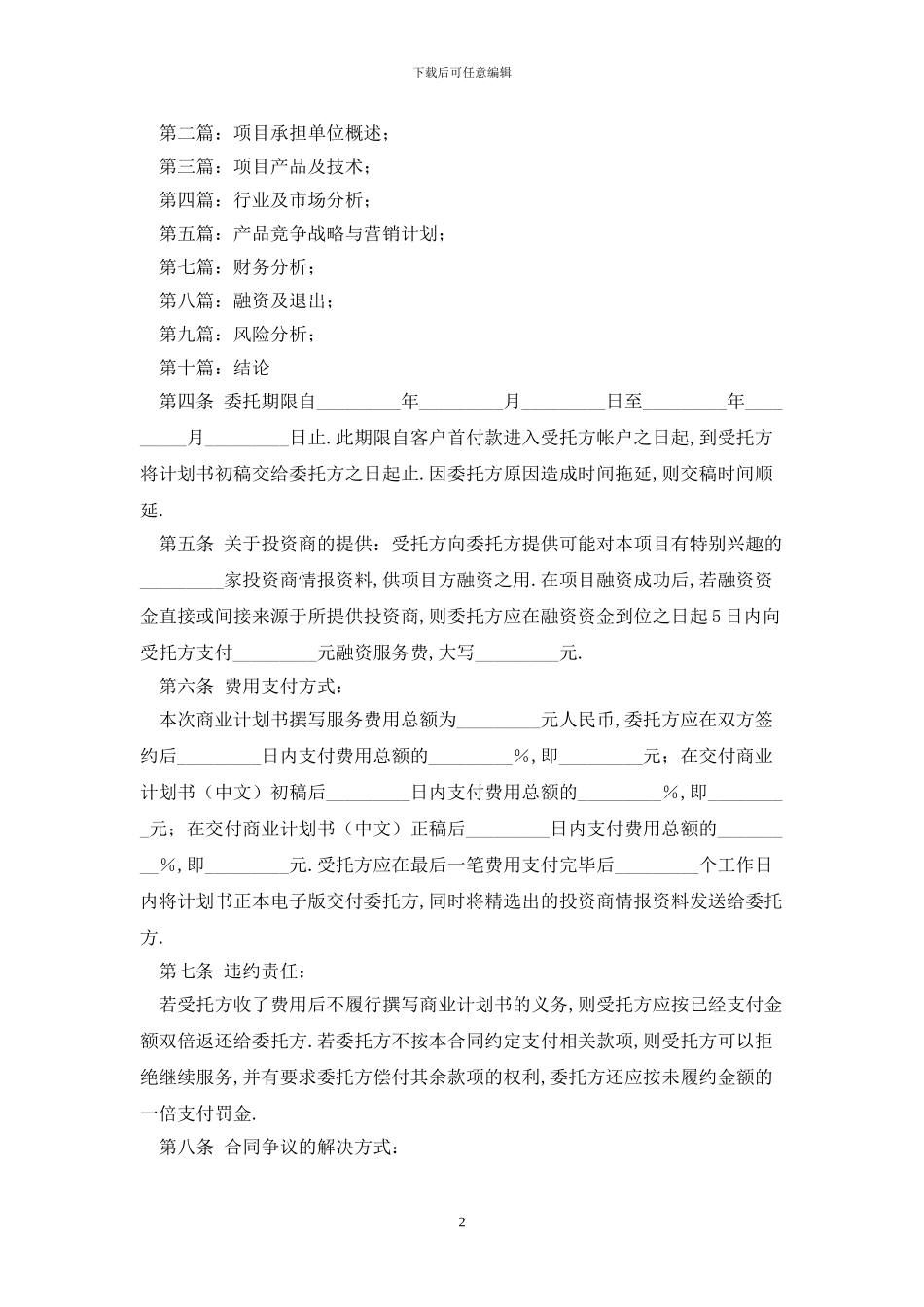 商业计划书委托撰写合同最新版_第2页