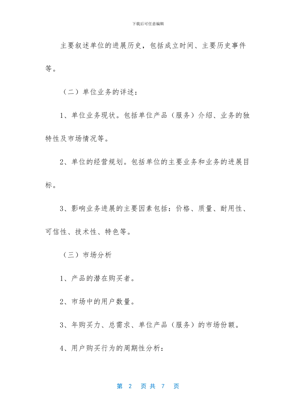 商业计划书范文-商业计划书的写作要求_第2页