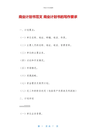 商业计划书范文-商业计划书的写作要求