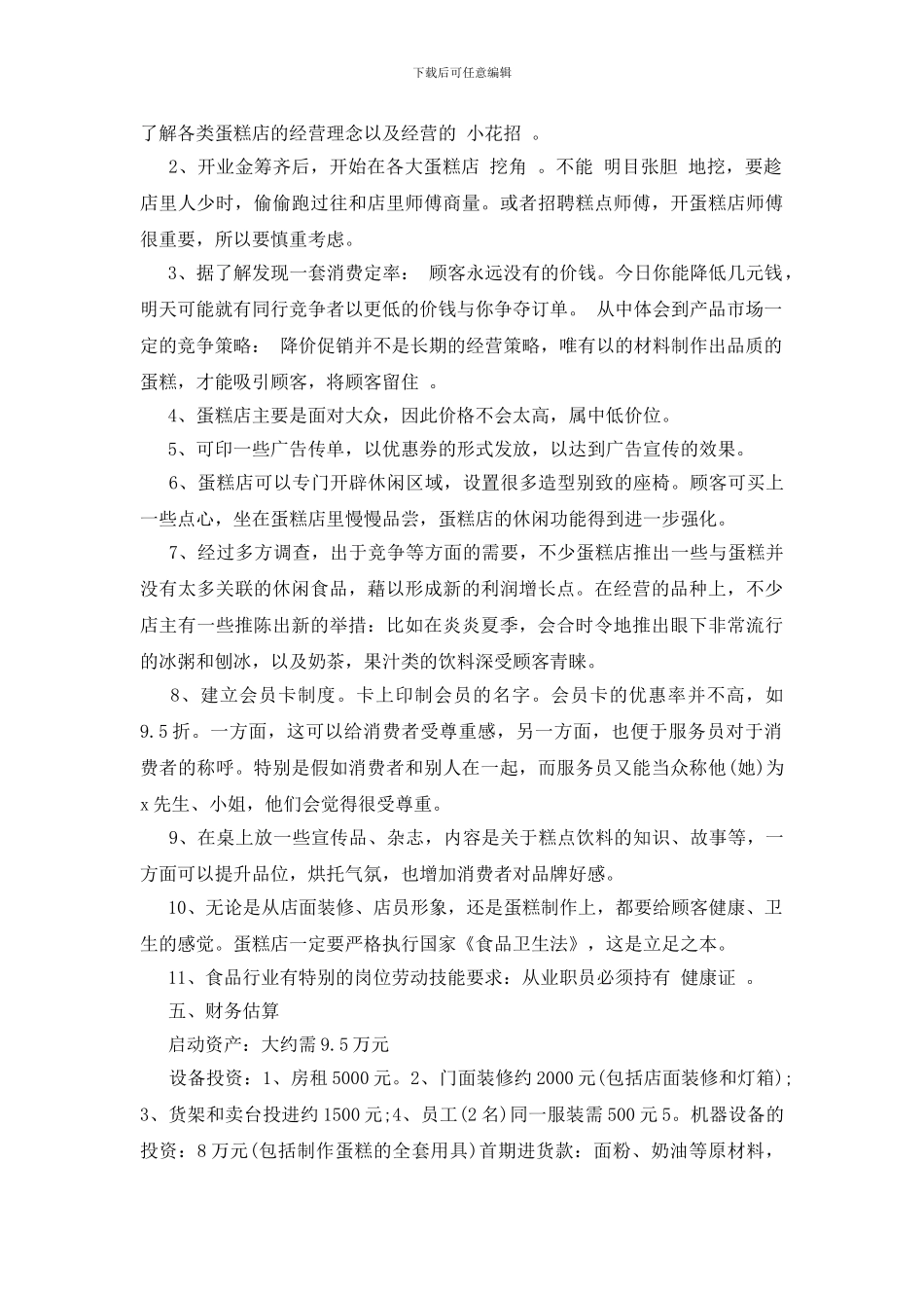 商业计划书范文3000_第2页