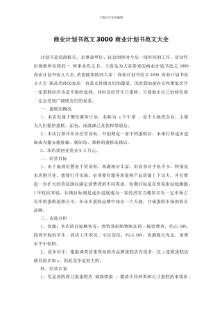 商业计划书范文3000