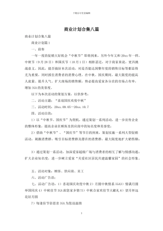 商业计划合集八篇