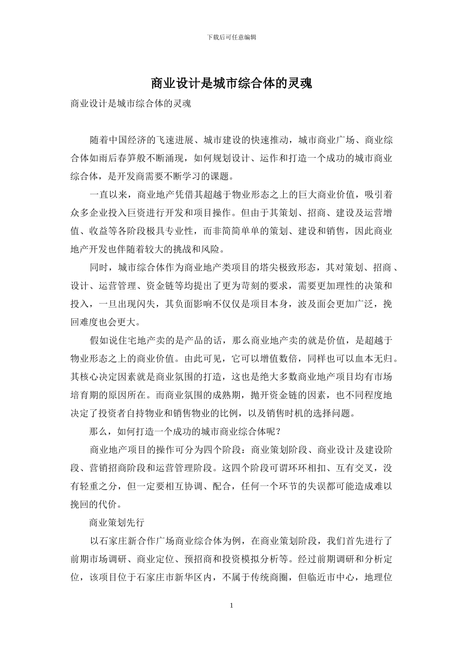 商业设计是城市综合体的灵魂_第1页