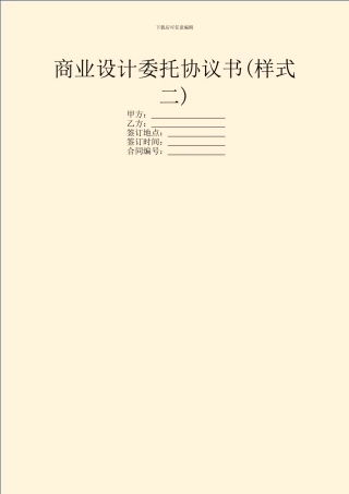商业设计委托协议书