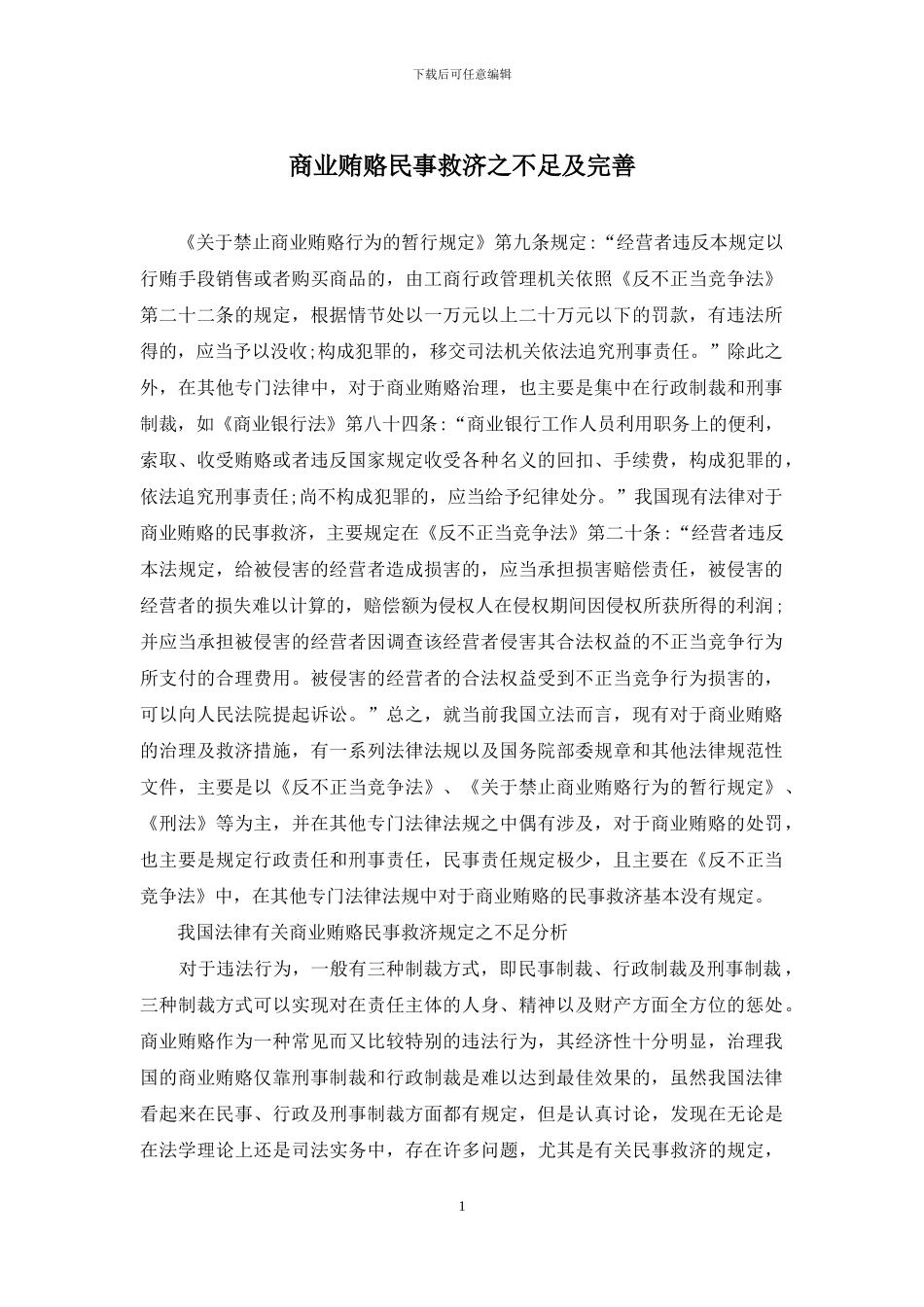 商业贿赂民事救济之不足及完善_第1页