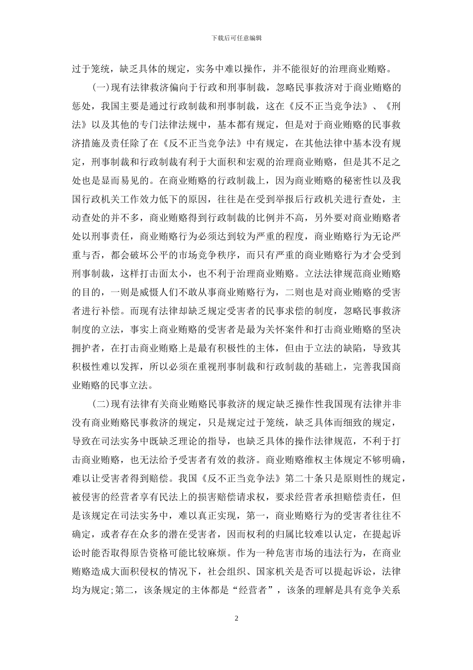 商业贿赂民事救济之不足及完善_第2页