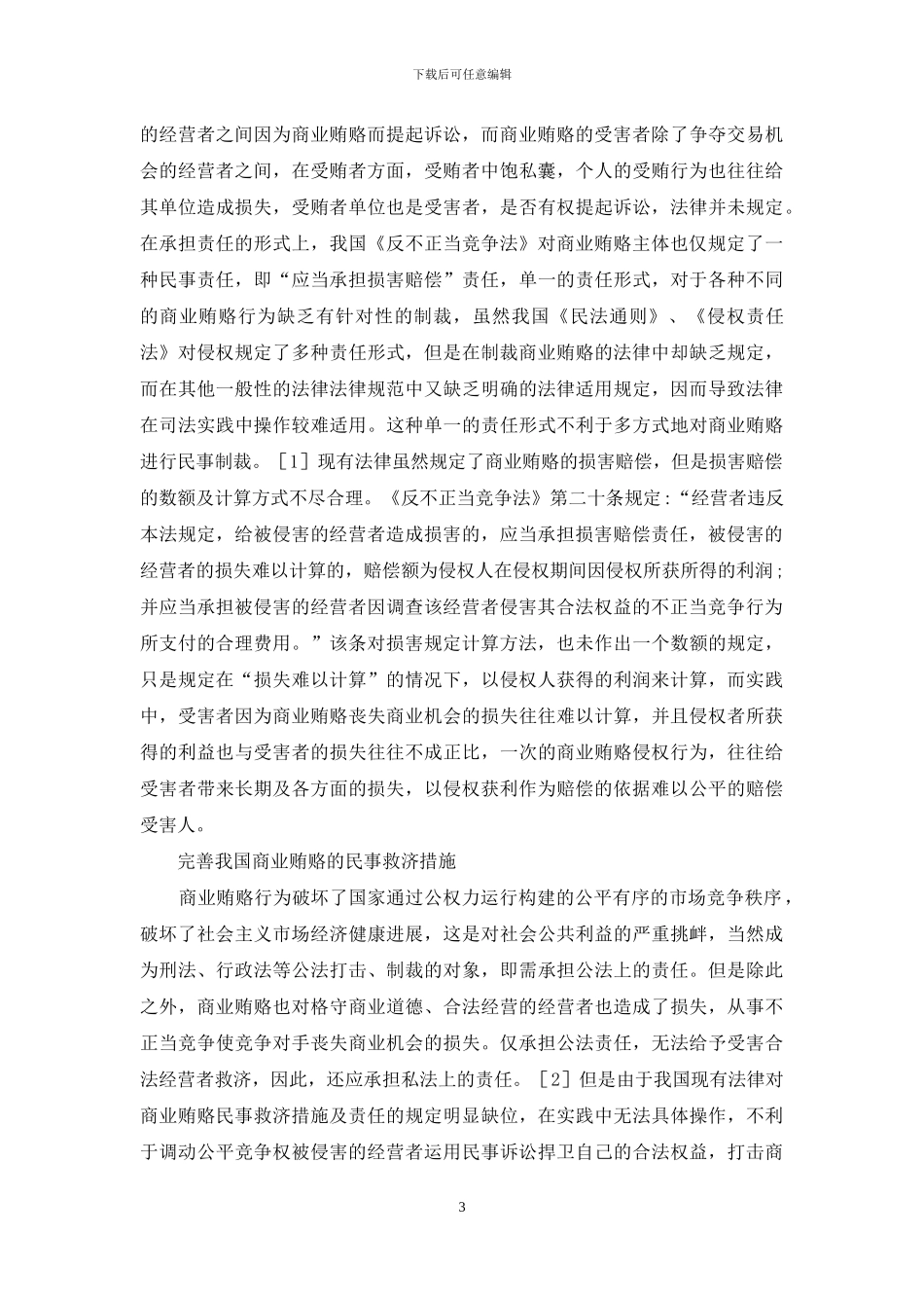 商业贿赂民事救济之不足及完善_第3页