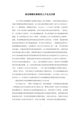 商业贿赂民事救济之不足及完善
