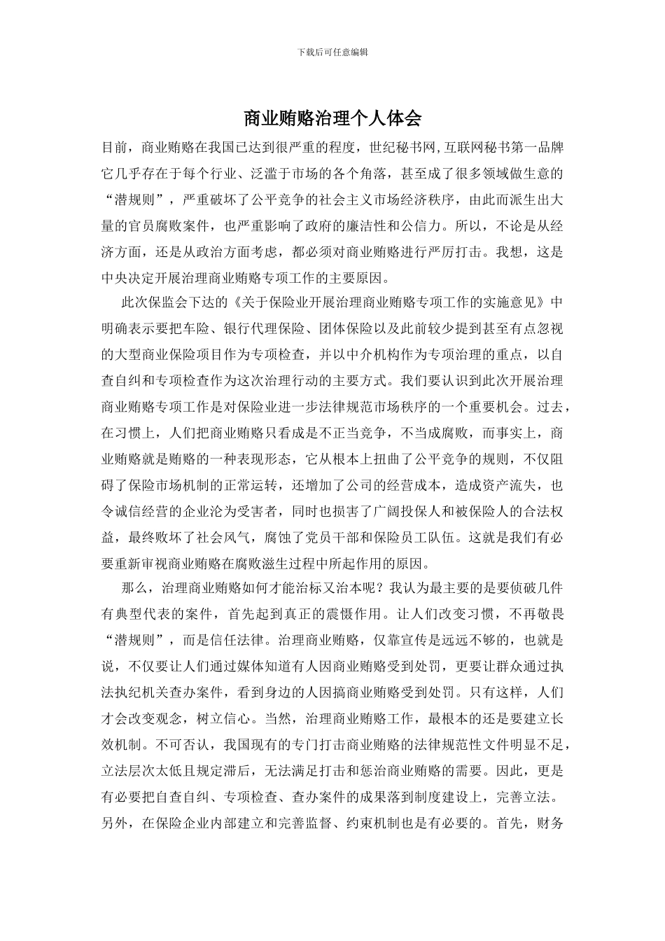 商业贿赂治理个人体会_第1页