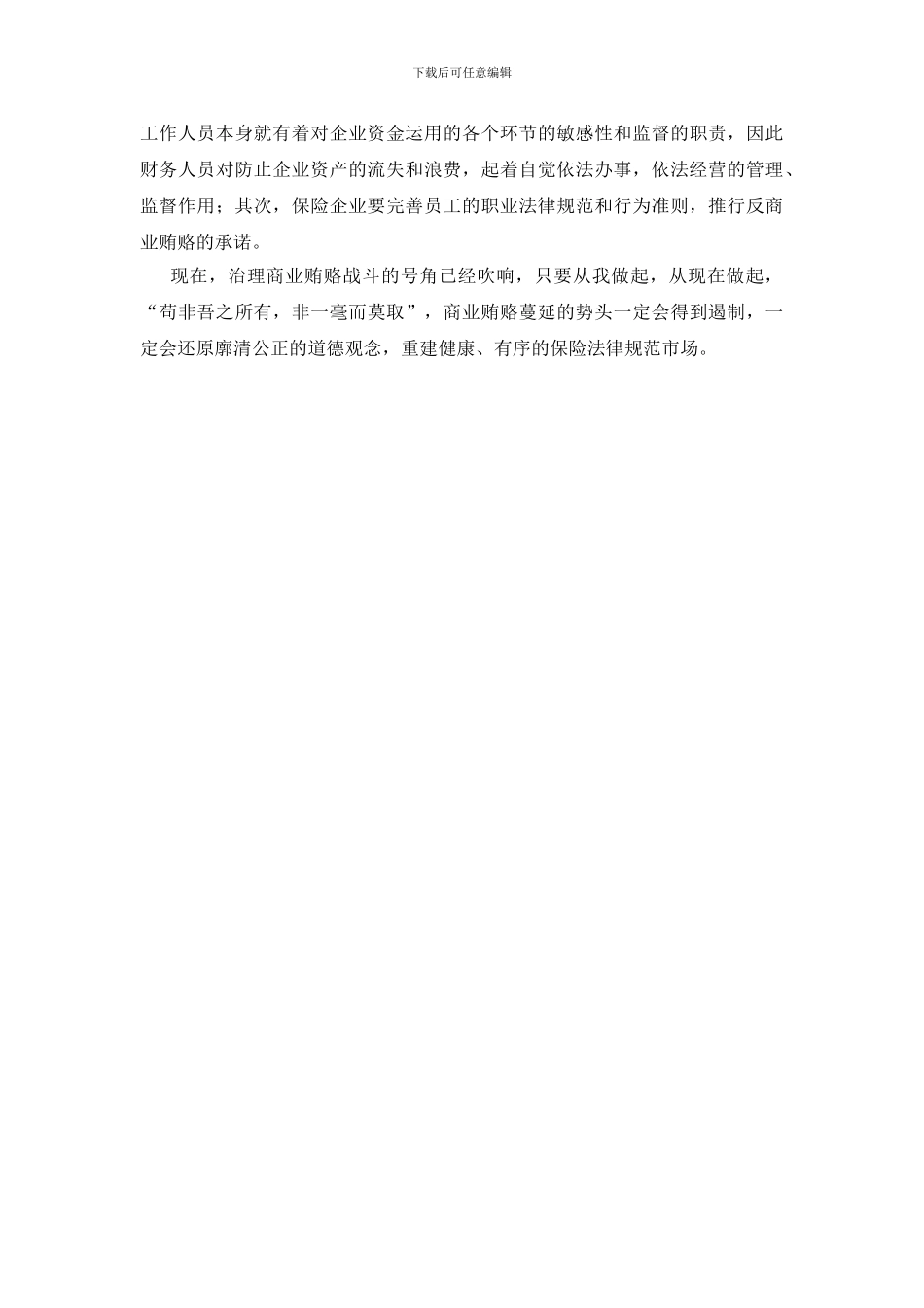 商业贿赂治理个人体会_第2页