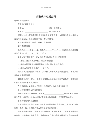 商业房产租赁合同