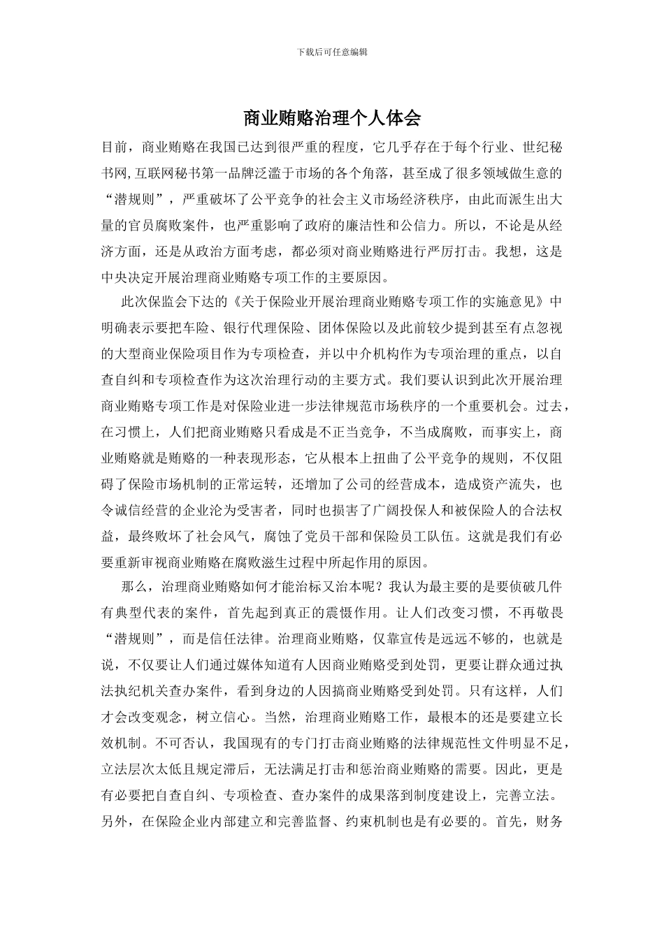 商业贿赂治理个人体会-0_第1页