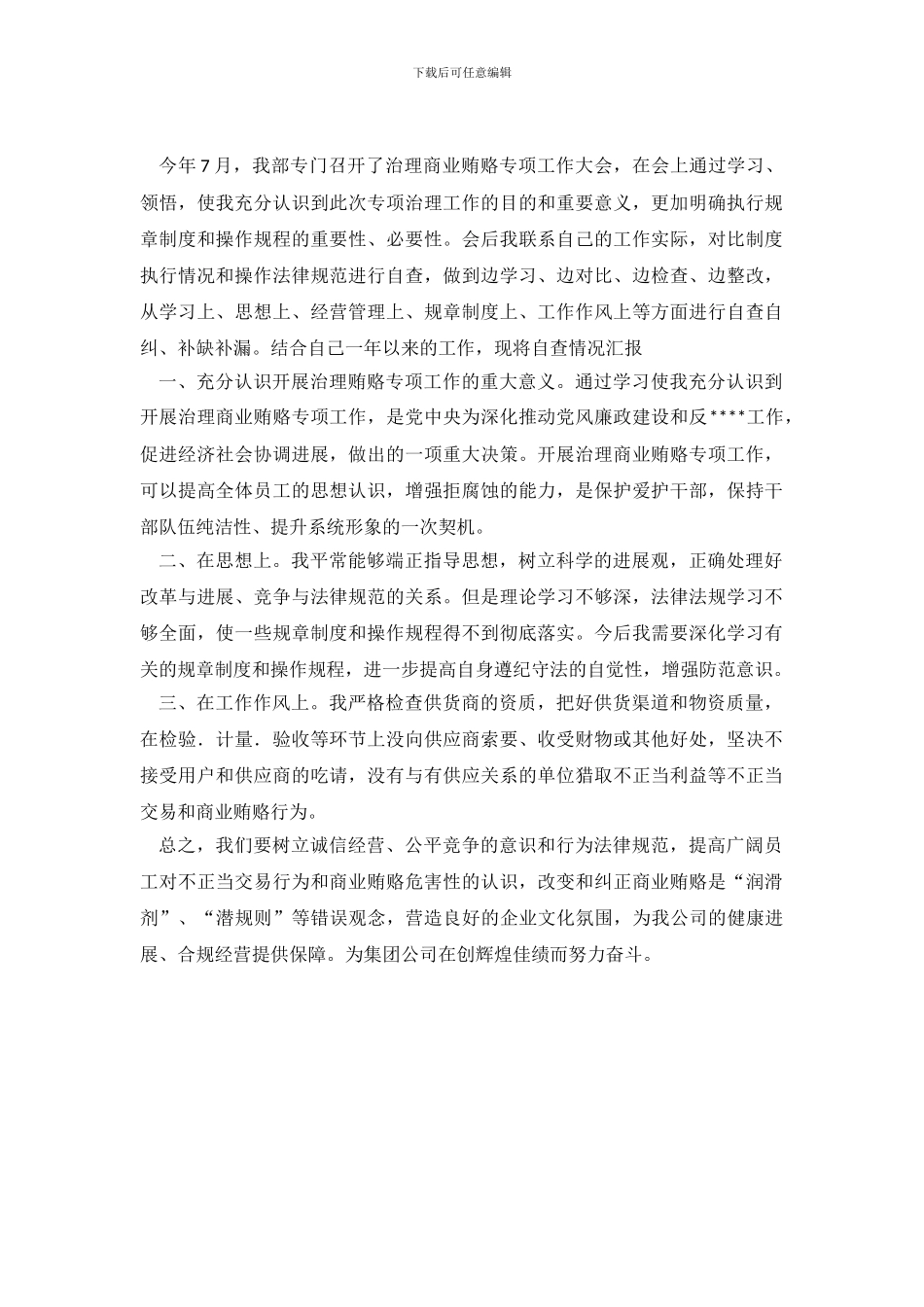 商业贿赂自查自纠情况报告范文_第2页