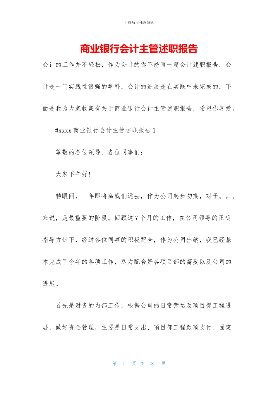 商业银行会计主管述职报告_第1页