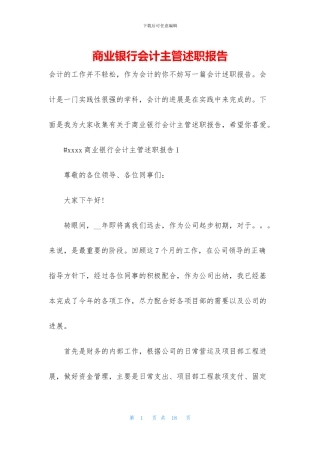 商业银行会计主管述职报告