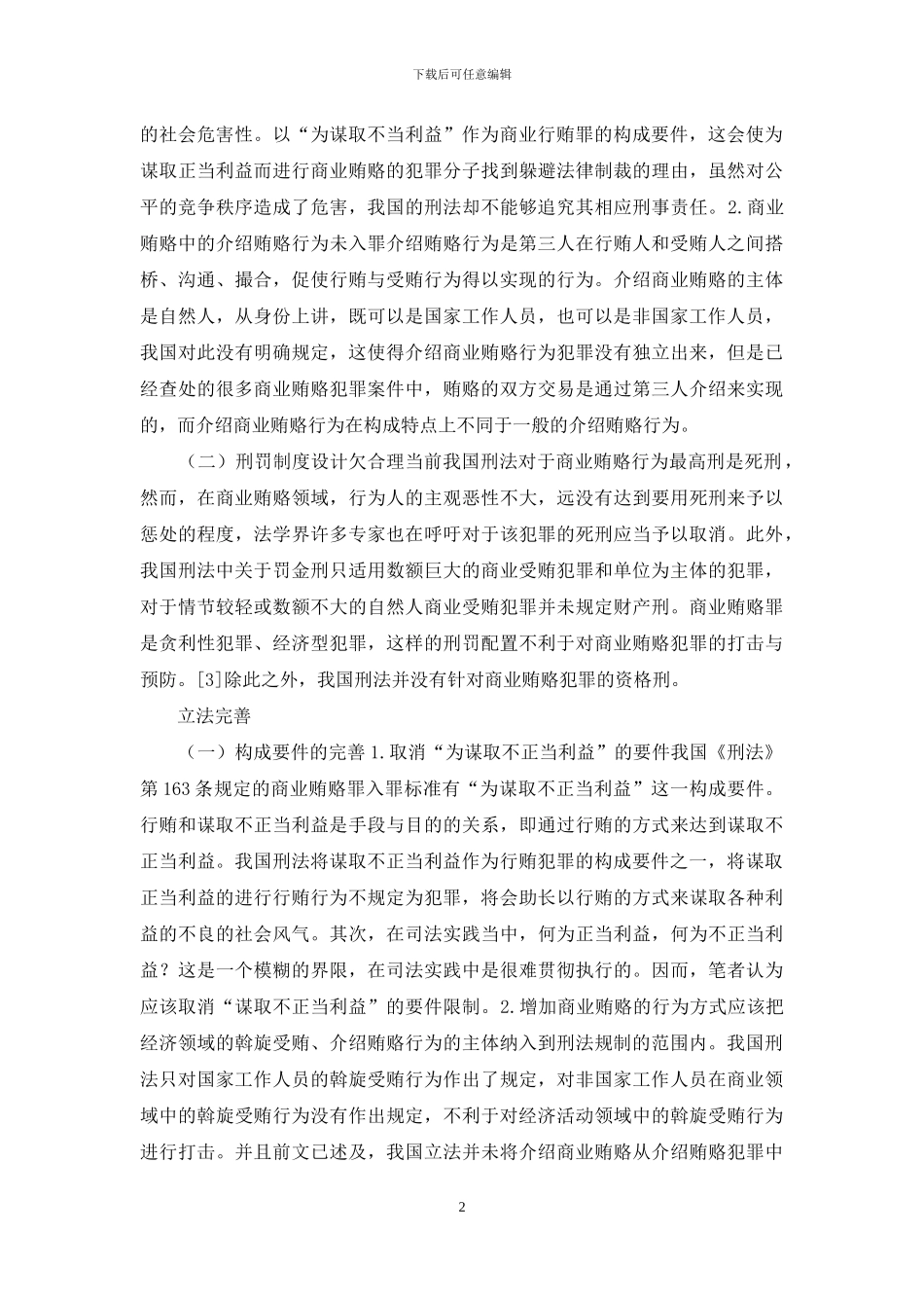 商业贿赂犯罪立法之不足与改善_第2页