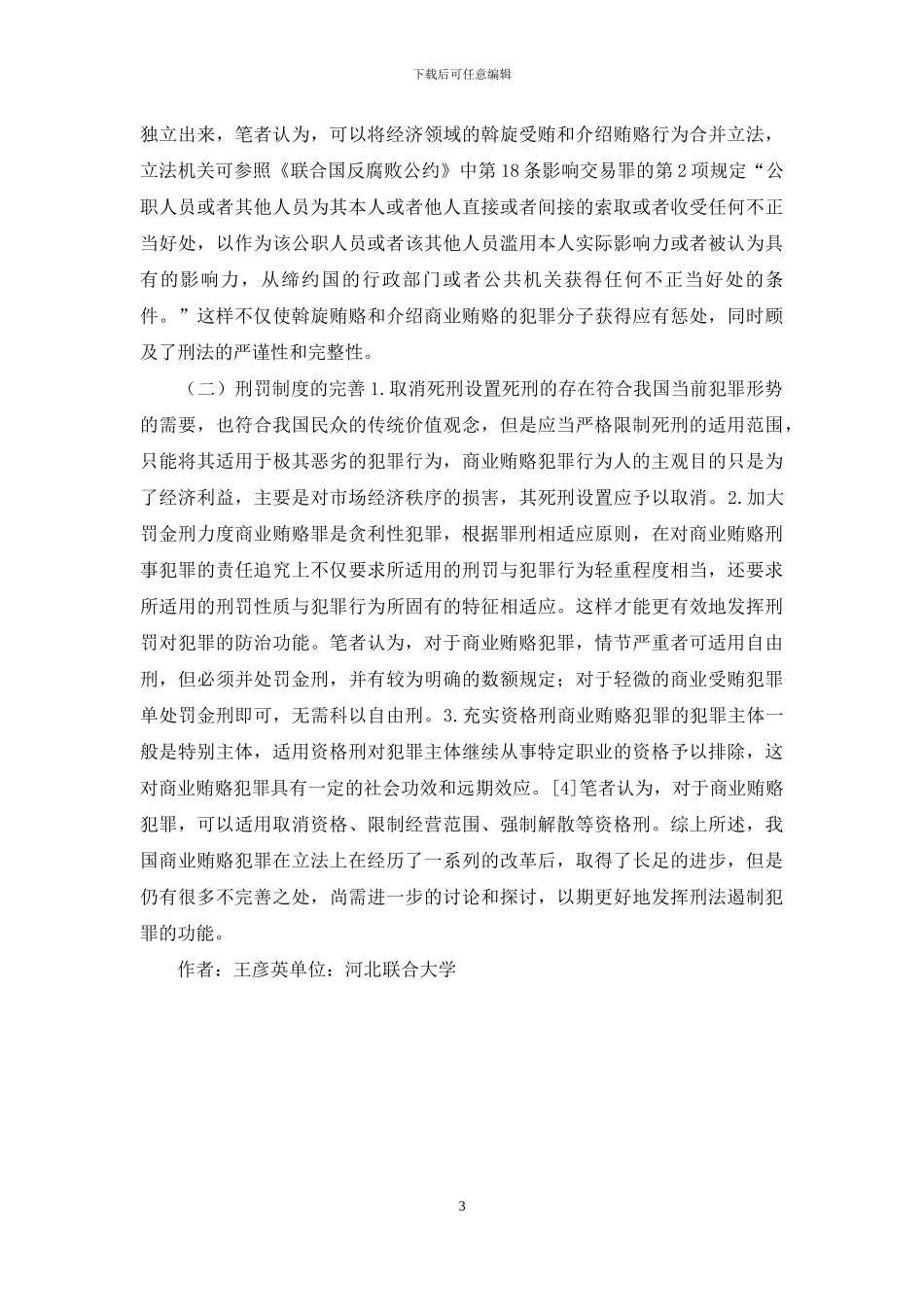 商业贿赂犯罪立法之不足与改善_第3页