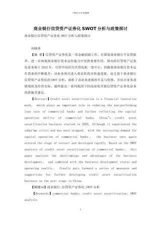 商业银行信贷资产证券化SWOT分析与政策探讨