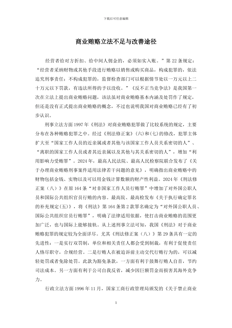 商业贿赂立法不足与改善途径_第1页