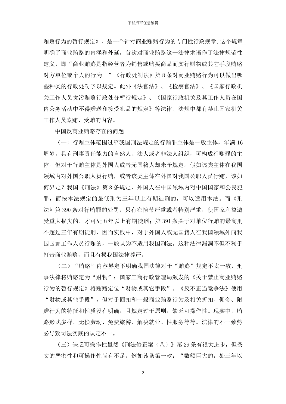 商业贿赂立法不足与改善途径_第2页