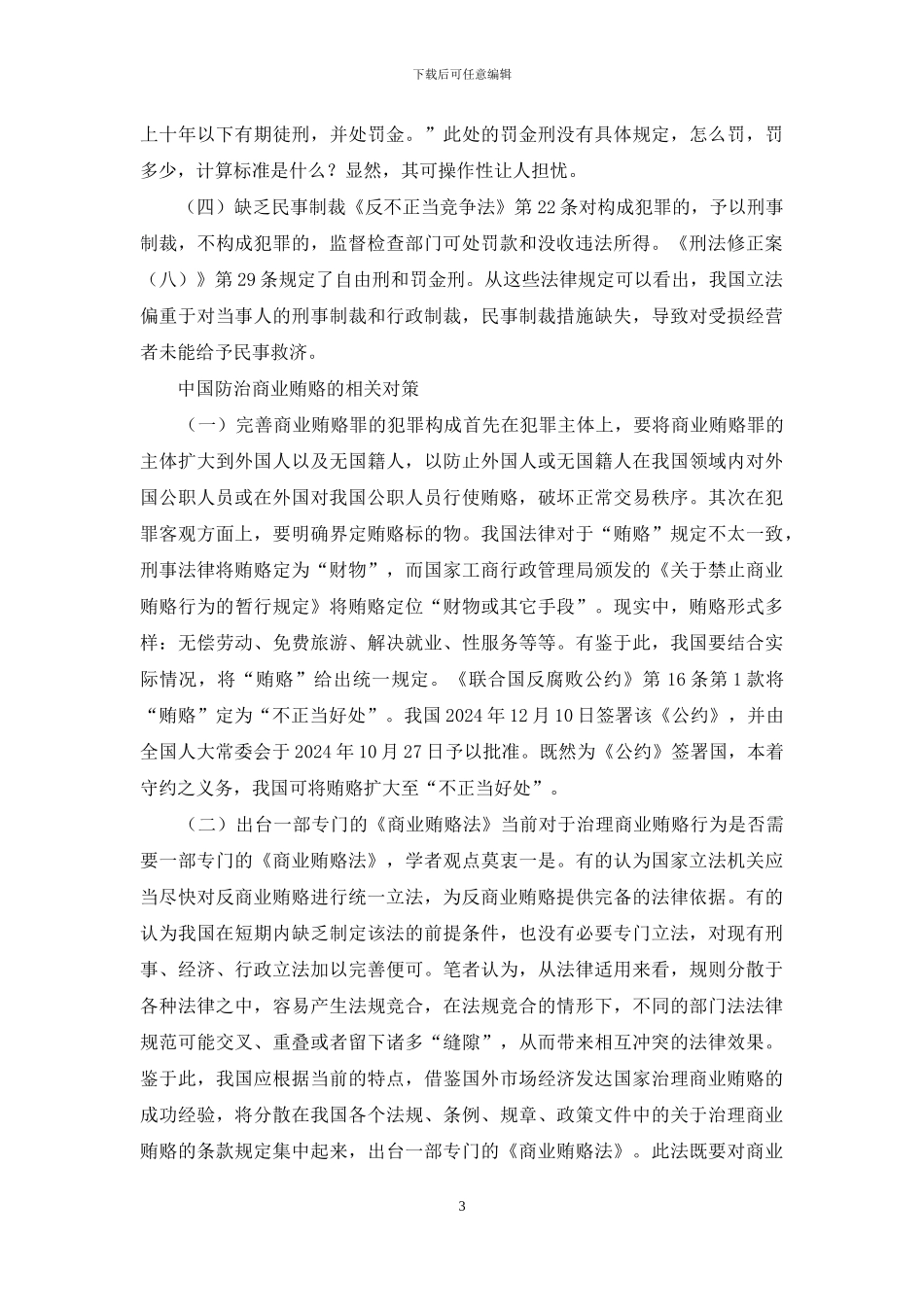 商业贿赂立法不足与改善途径_第3页