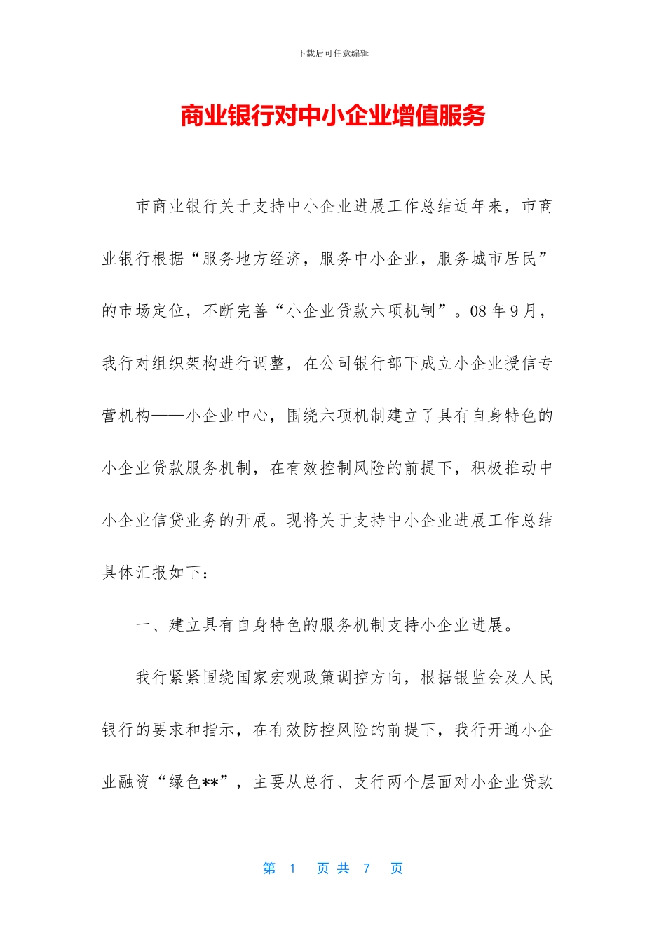 商业银行对中小企业增值服务_第1页