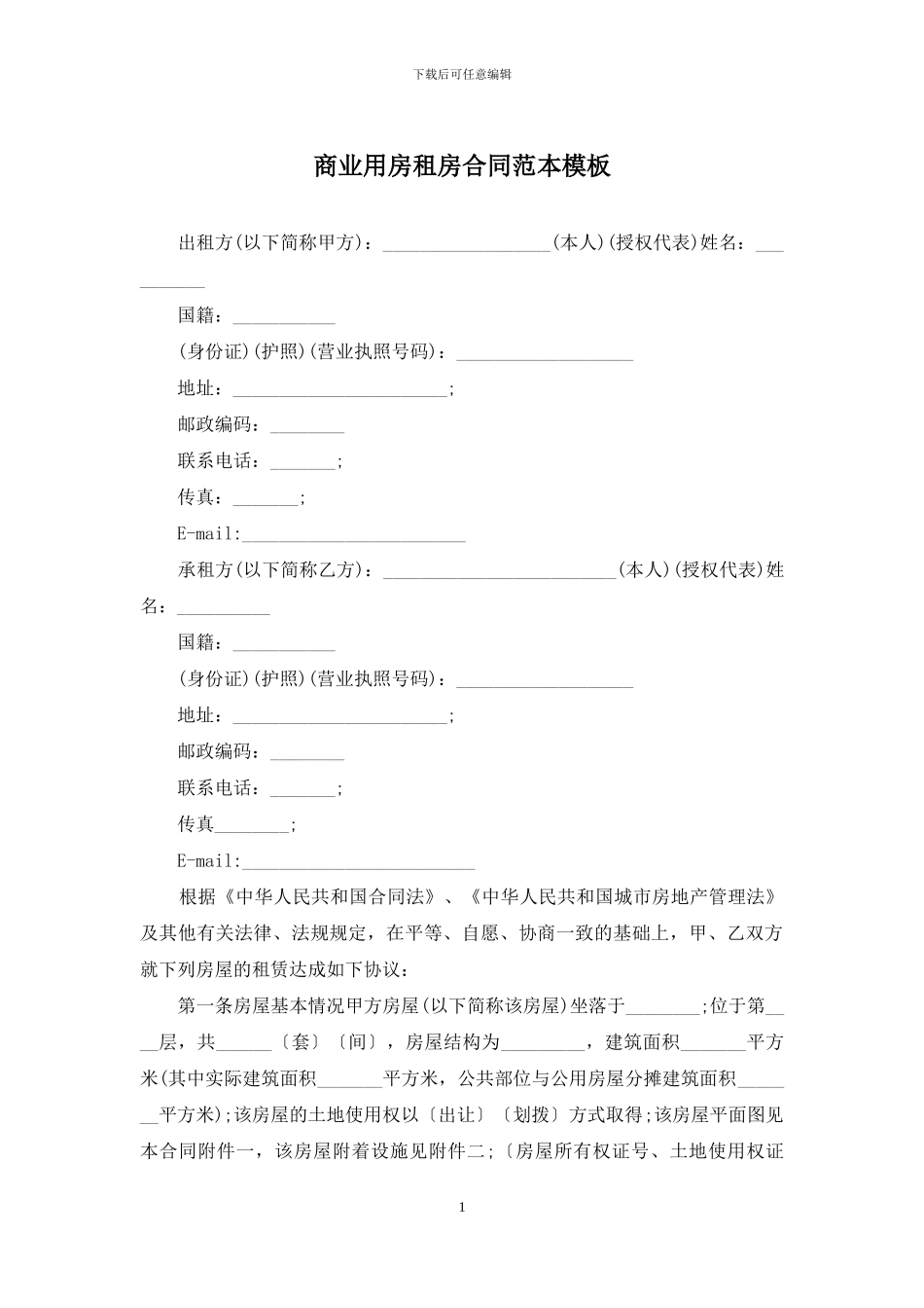 商业用房租房合同范本模板_第1页