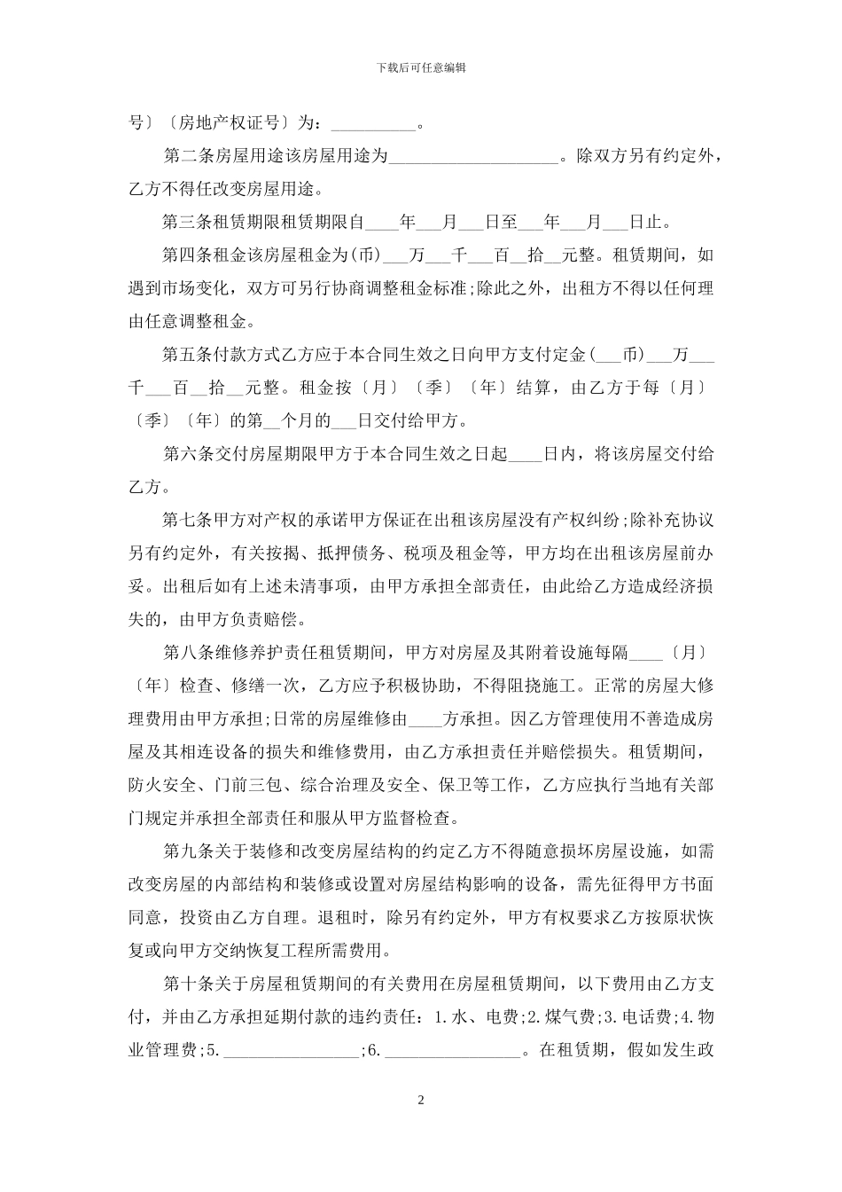 商业用房租房合同范本模板_第2页