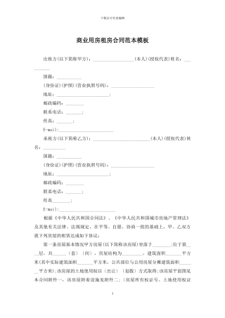 商业用房租房合同范本模板