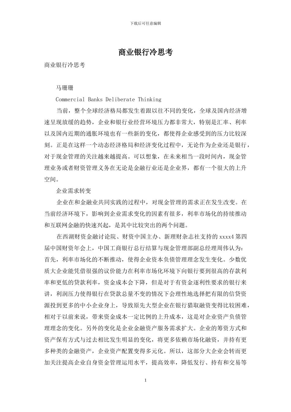 商业银行冷思考_第1页